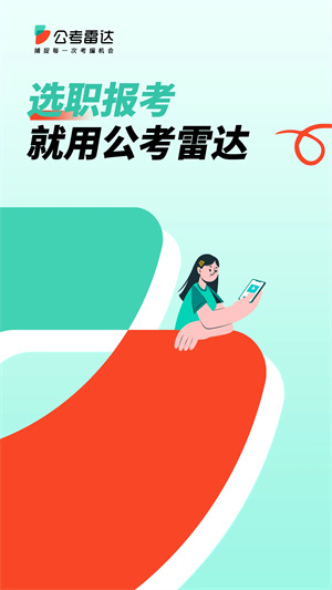 公考雷達(dá)App v5.5.9 最新版