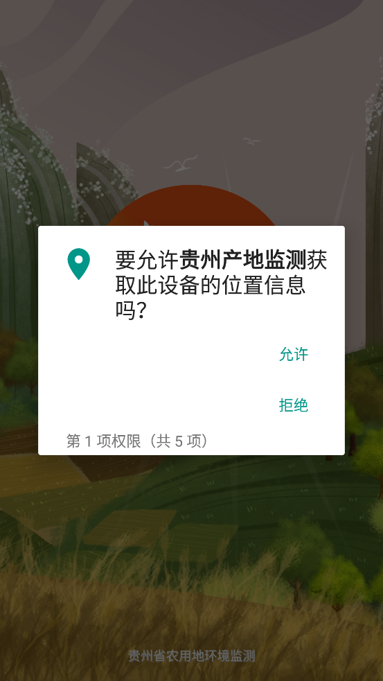 貴州產地監(jiān)測APP新版本