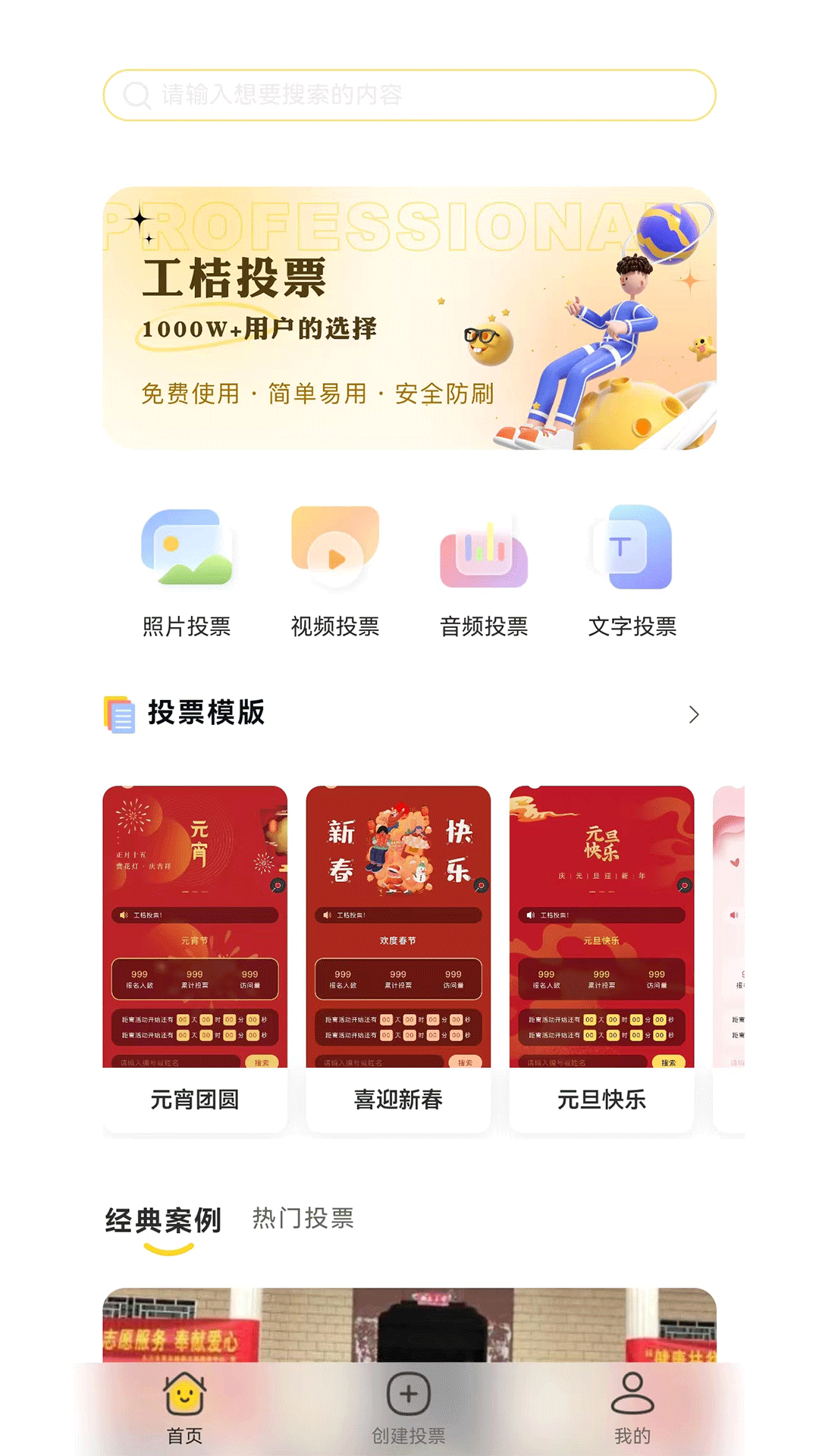 工桔投票應(yīng)用官方版