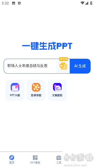 一鍵生成PPT安卓v2.2.0免費版
