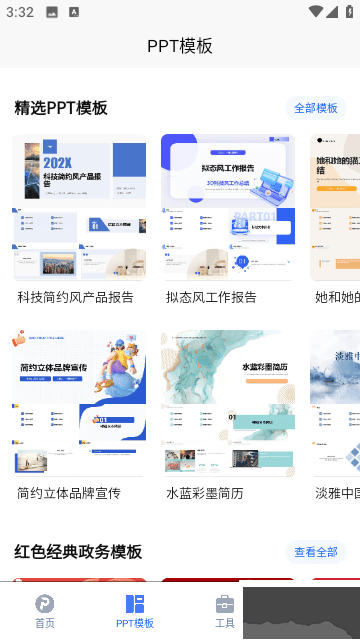 一鍵生成PPT安卓v2.2.0免費版
