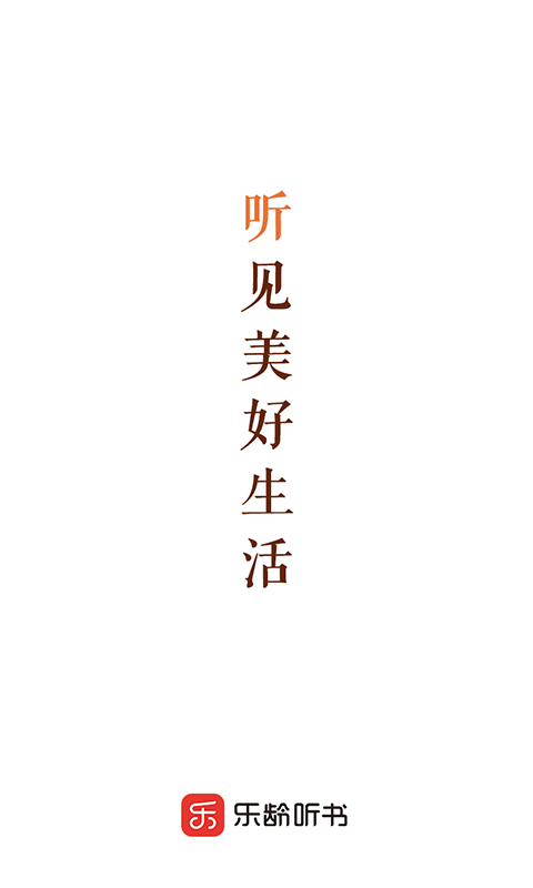 樂(lè)齡聽(tīng)書App新版本