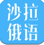 沙拉俄語(yǔ)安卓版 v5.0.0 專(zhuān)業(yè)版