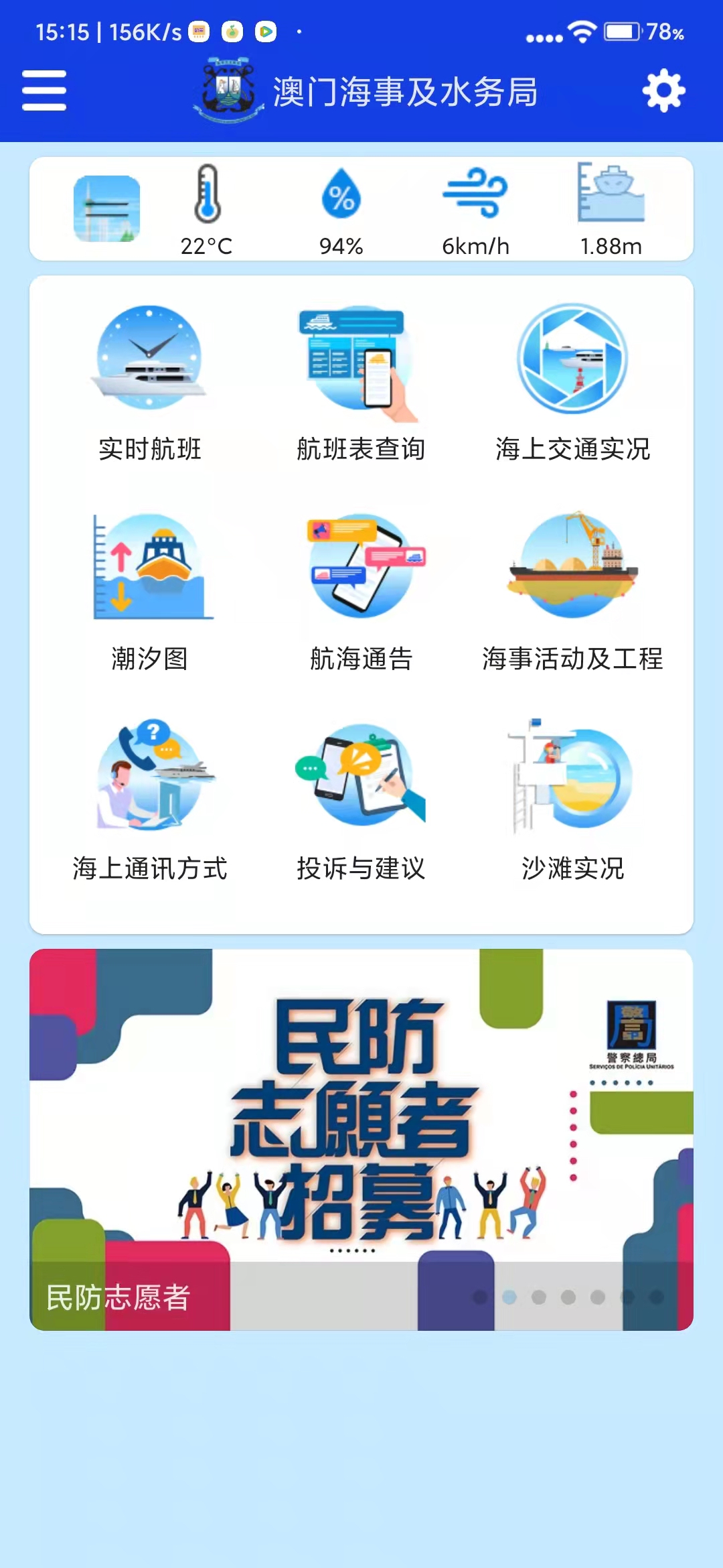 澳門海事應用程序