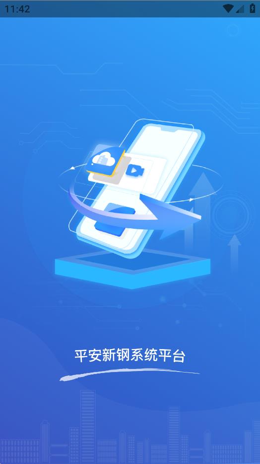 平安新鋼手機應(yīng)用