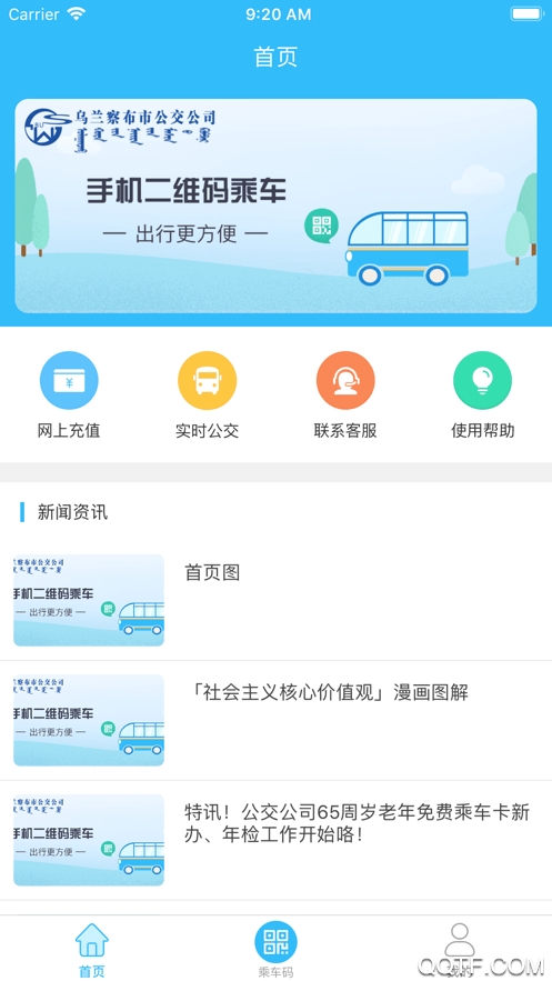 烏蘭察布市公交應用掃碼支付