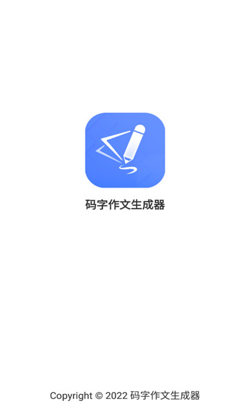 最新版碼字作文生成器應用程序