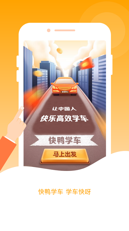 快鴨學(xué)車新版本APP