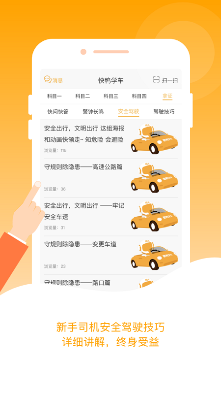 快鴨學(xué)車新版本APP