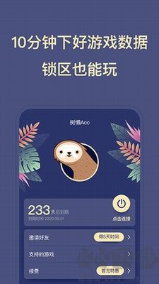 樹懶加速器 v2.8.8 破解綠色版