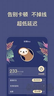 樹懶加速器 v2.8.8 破解綠色版