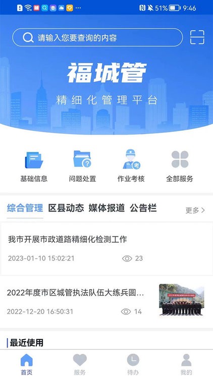 福城管APP