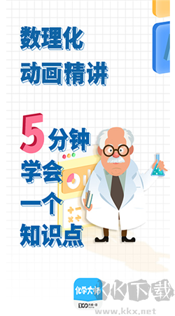 化學(xué)大師官方正版 v5.3.3 更新版