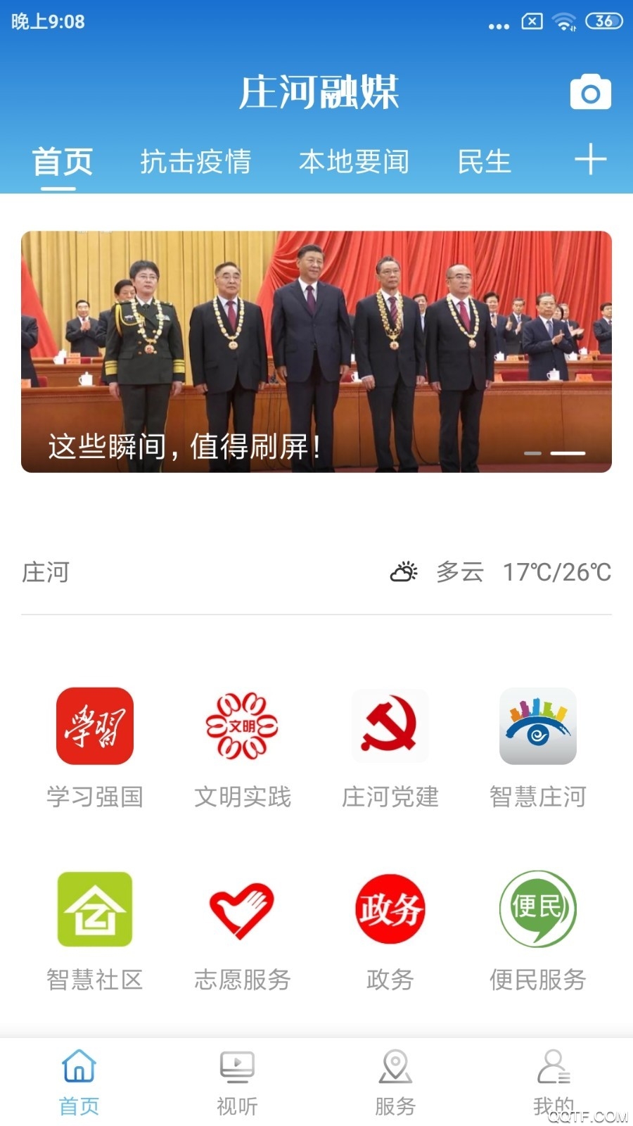 莊河融媒App（安卓版本）