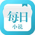 每日小說APP 1.3.1 安卓版