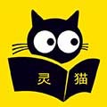 靈貓小說(shuō)app安卓版免費(fèi)閱讀 v2.3.3