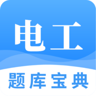電工題庫(kù)寶典安卓破解版 v2.9.1