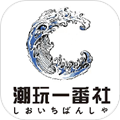 潮玩新一番官方正版 v1.1.5