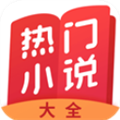 熱門小說大全APP 7.0.3版本
