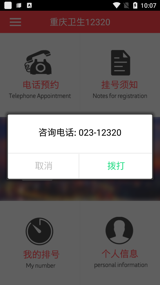 重慶衛(wèi)生12320官方應(yīng)用