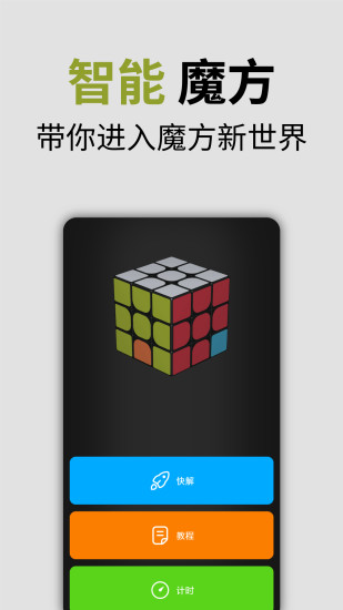 智能魔方APP安卓版