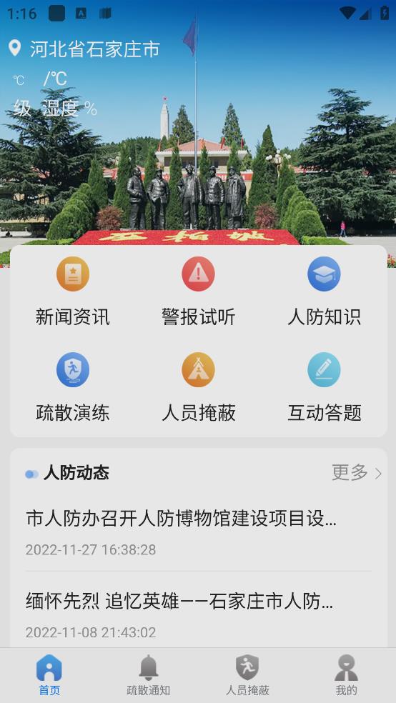 石家莊人防公眾平臺(tái)