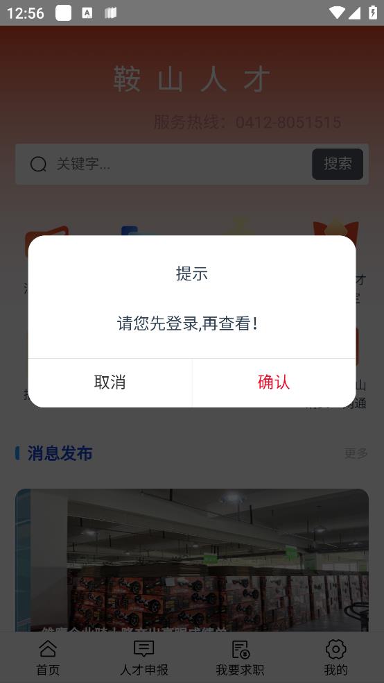 鞍山人才官方應(yīng)用