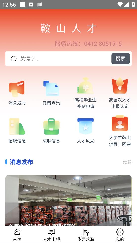 鞍山人才官方應(yīng)用