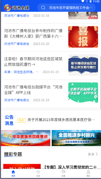 河池全媒APP安卓版本