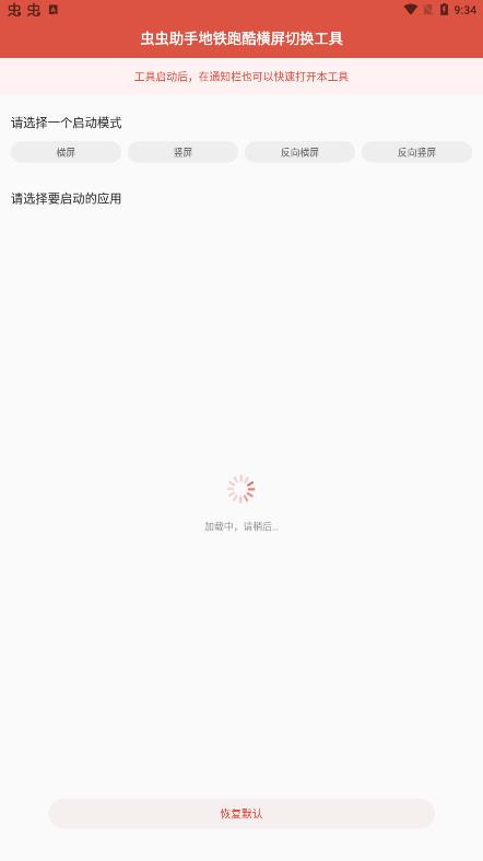 蟲蟲助手地鐵跑酷橫屏切換工具最新版本