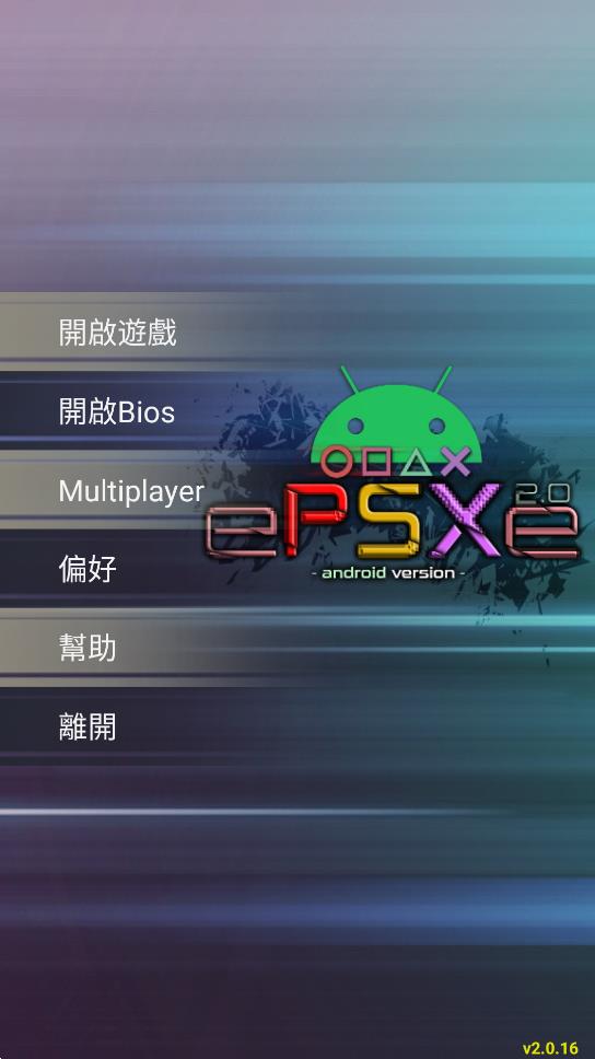 安卓版ePSXe模擬器