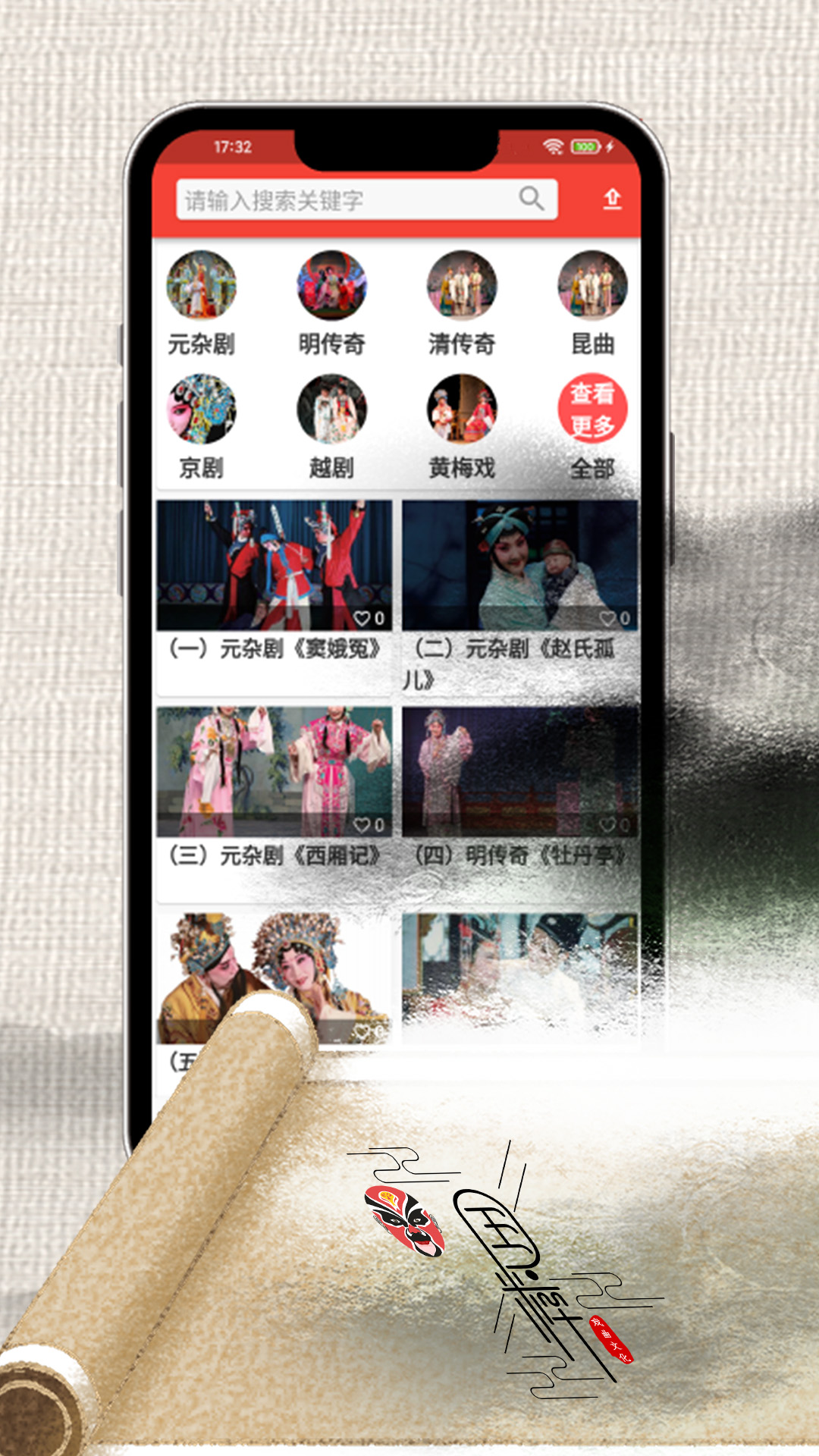 戲曲經(jīng)典官方應(yīng)用