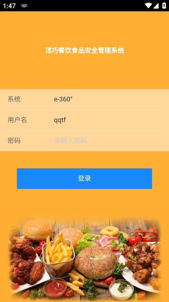 食品安全檔案APP安卓版本