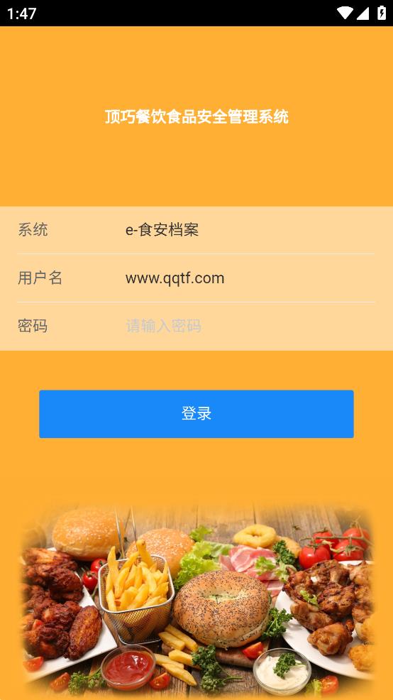 食品安全檔案APP安卓版本