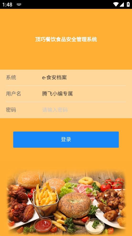 食品安全檔案APP安卓版本