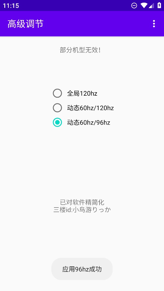 高級120Hz全局調(diào)節(jié)軟件官方版
