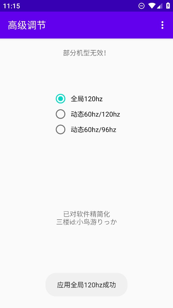 高級120Hz全局調(diào)節(jié)軟件官方版