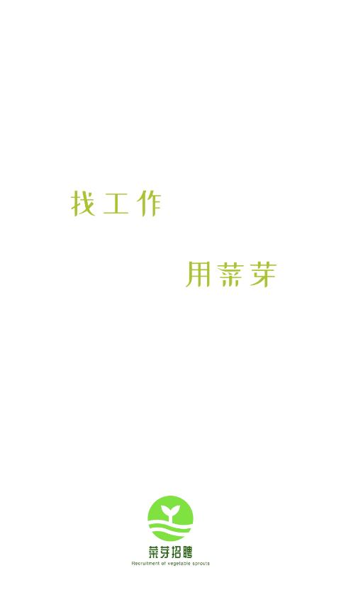 菜芽招聘新版本應(yīng)用程序