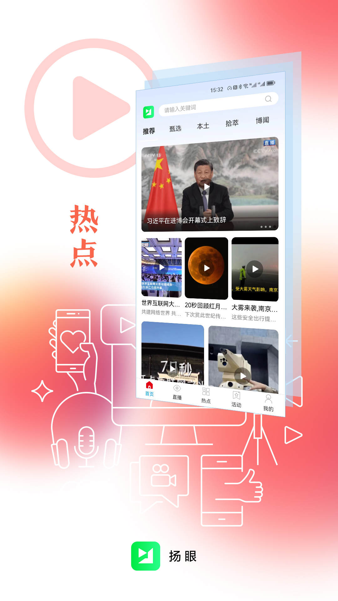 揚(yáng)眼新聞APP正式版