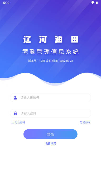 遼河考勤全新版本