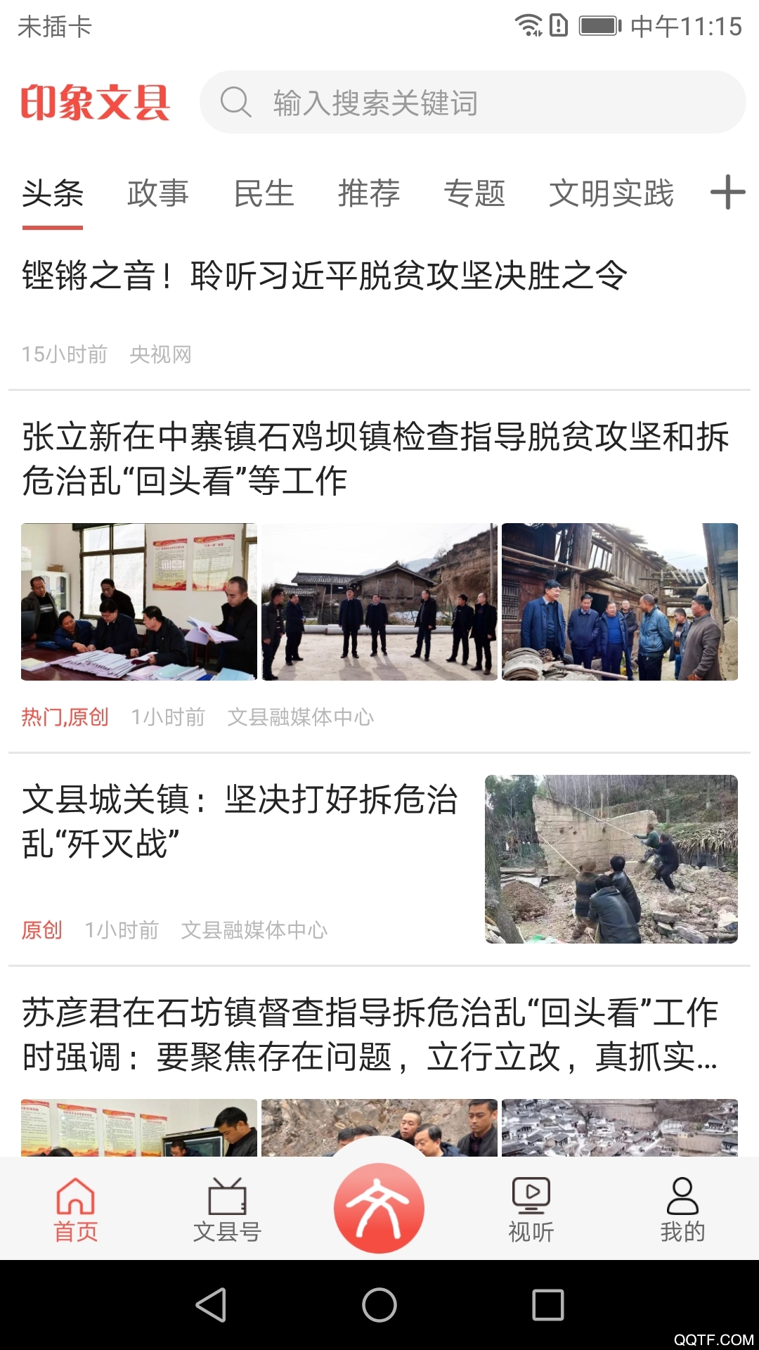 文縣印象手機(jī)客戶端