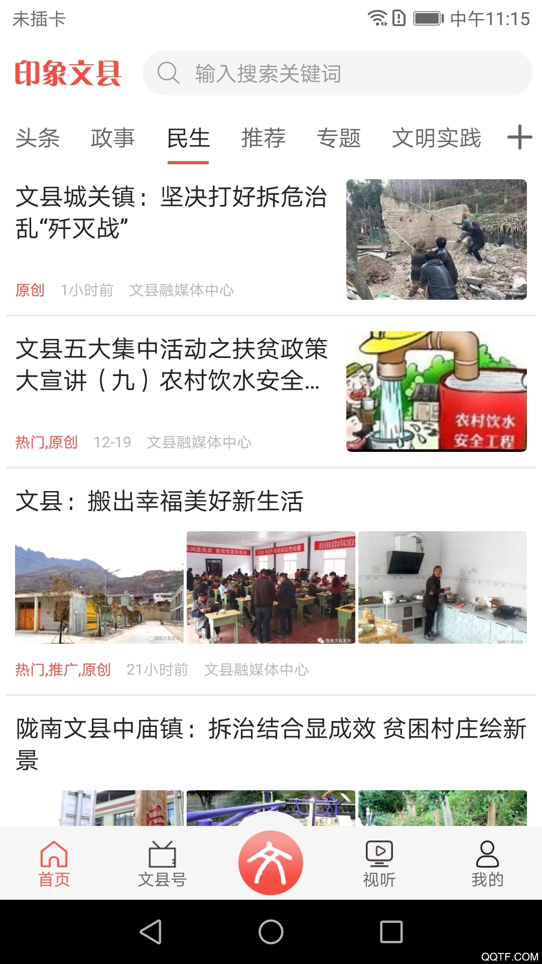 文縣印象手機(jī)客戶端