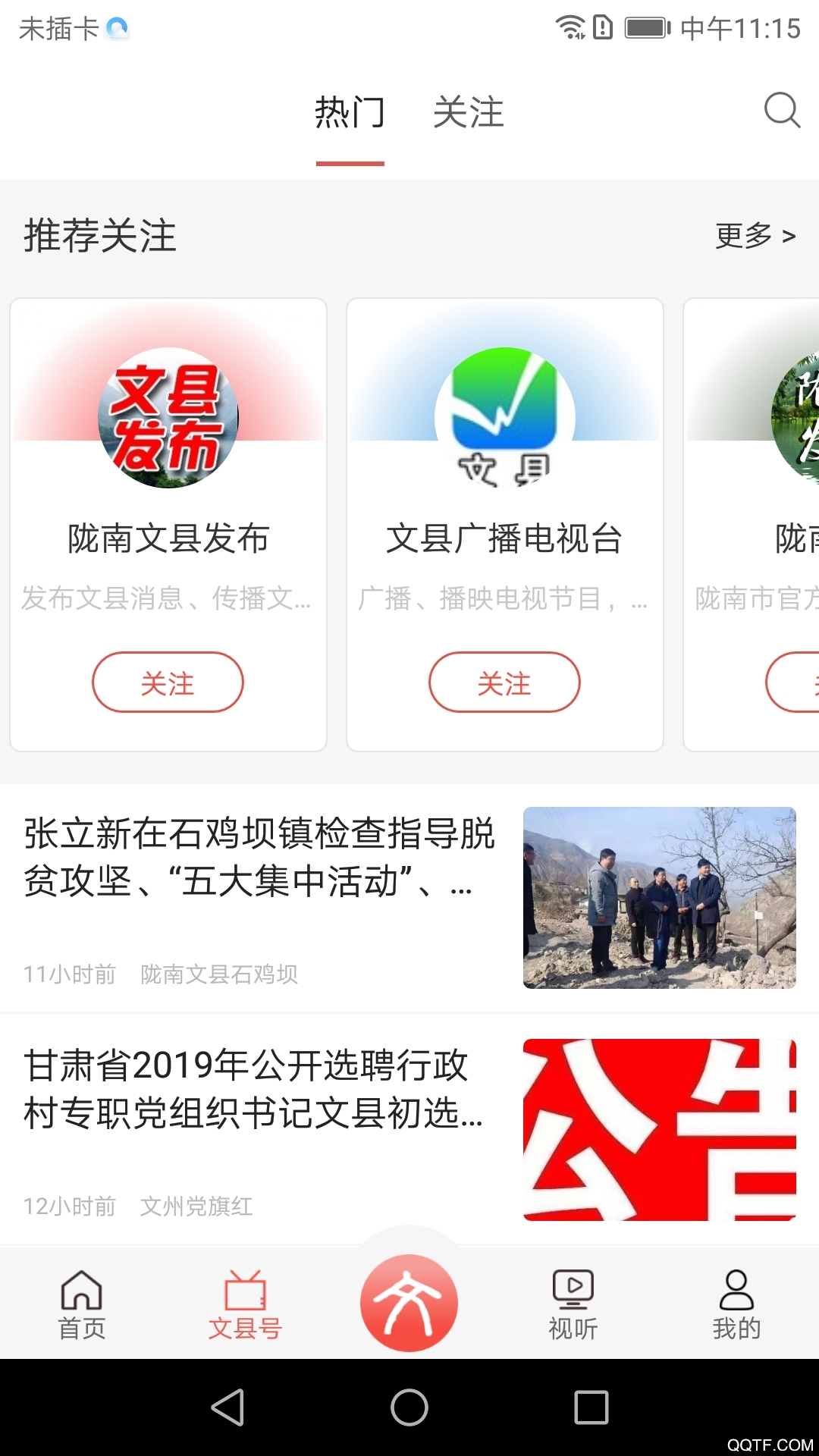 文縣印象手機(jī)客戶端
