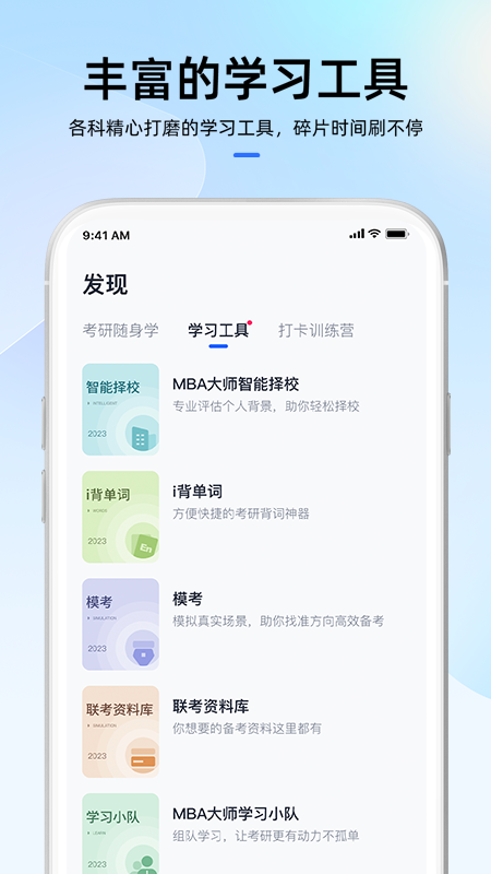 MBA大師應(yīng)用程序官方版