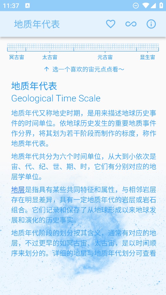 地質年代表手機應用