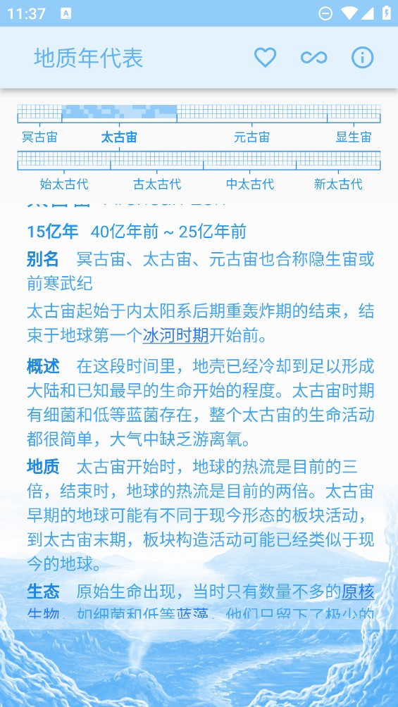 地質年代表手機應用
