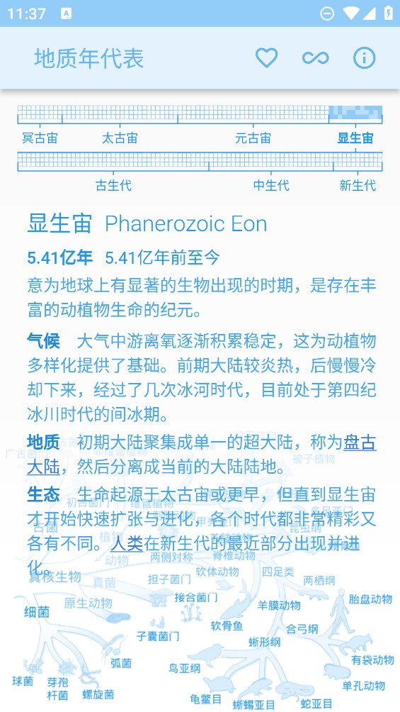 地質年代表手機應用