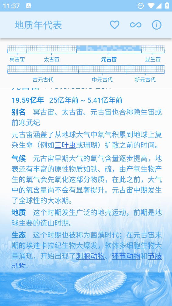 地質年代表手機應用