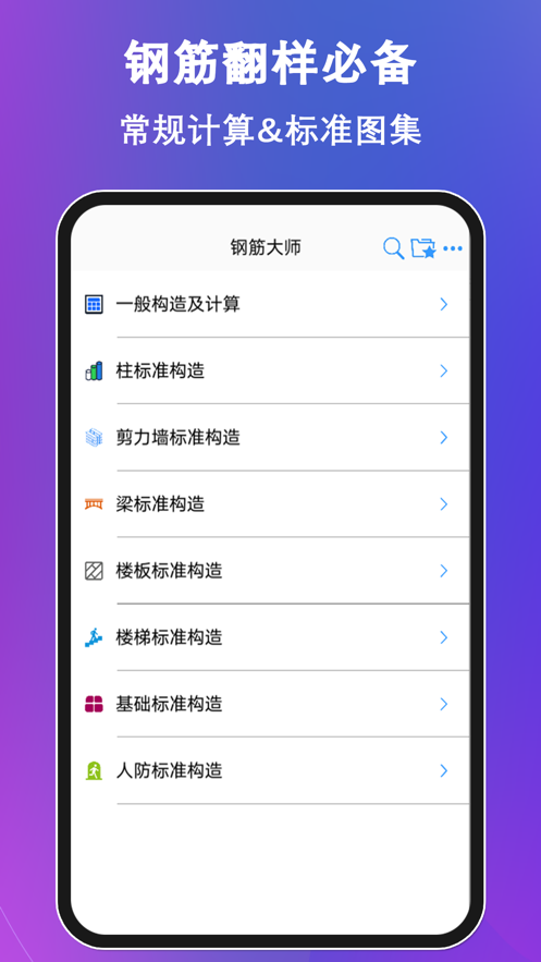 鋼筋大師安卓版應(yīng)用