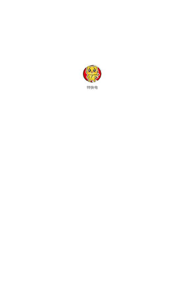 特快電App新版本